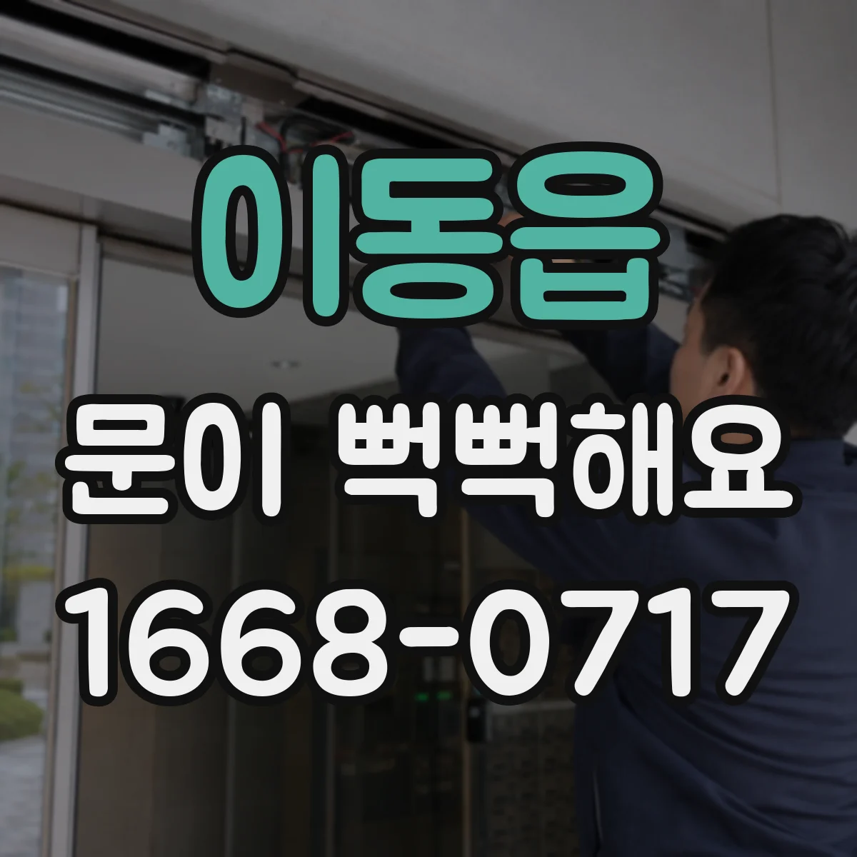 이동읍 문이 뻑뻑해요