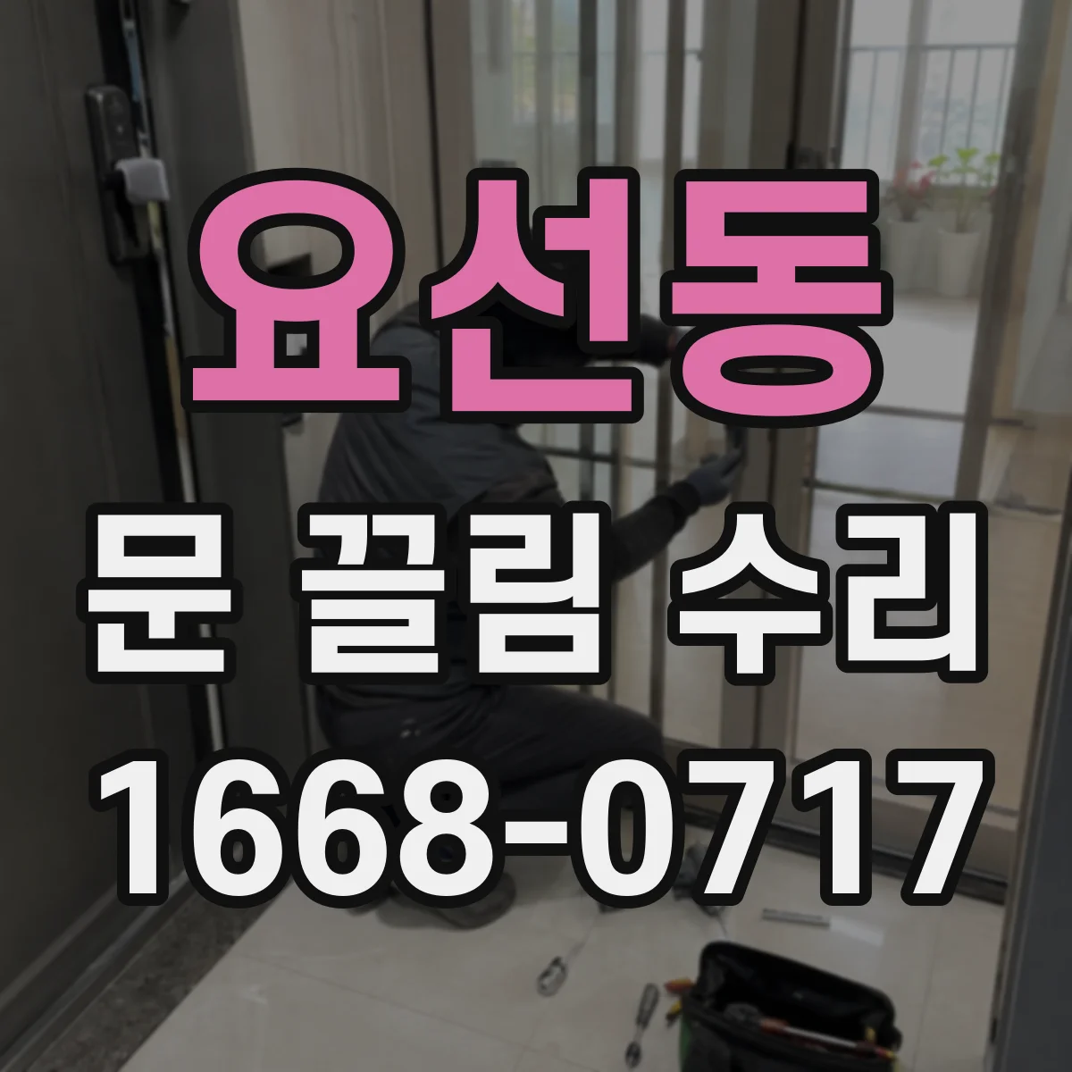 요선동 문 끌림 수리