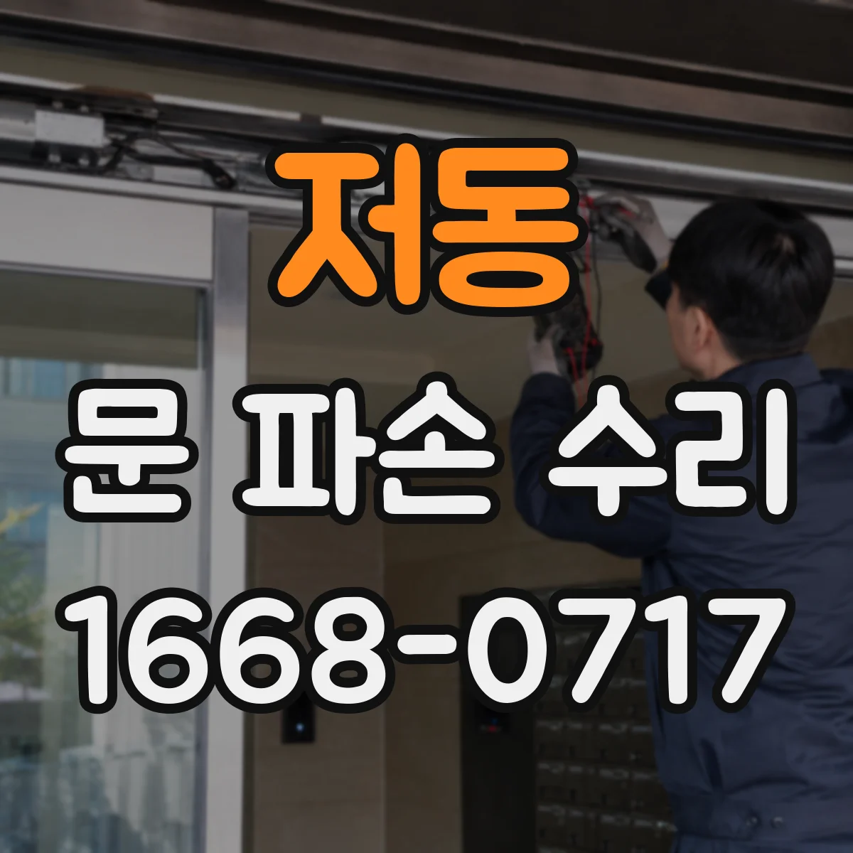 저동 문 파손 수리