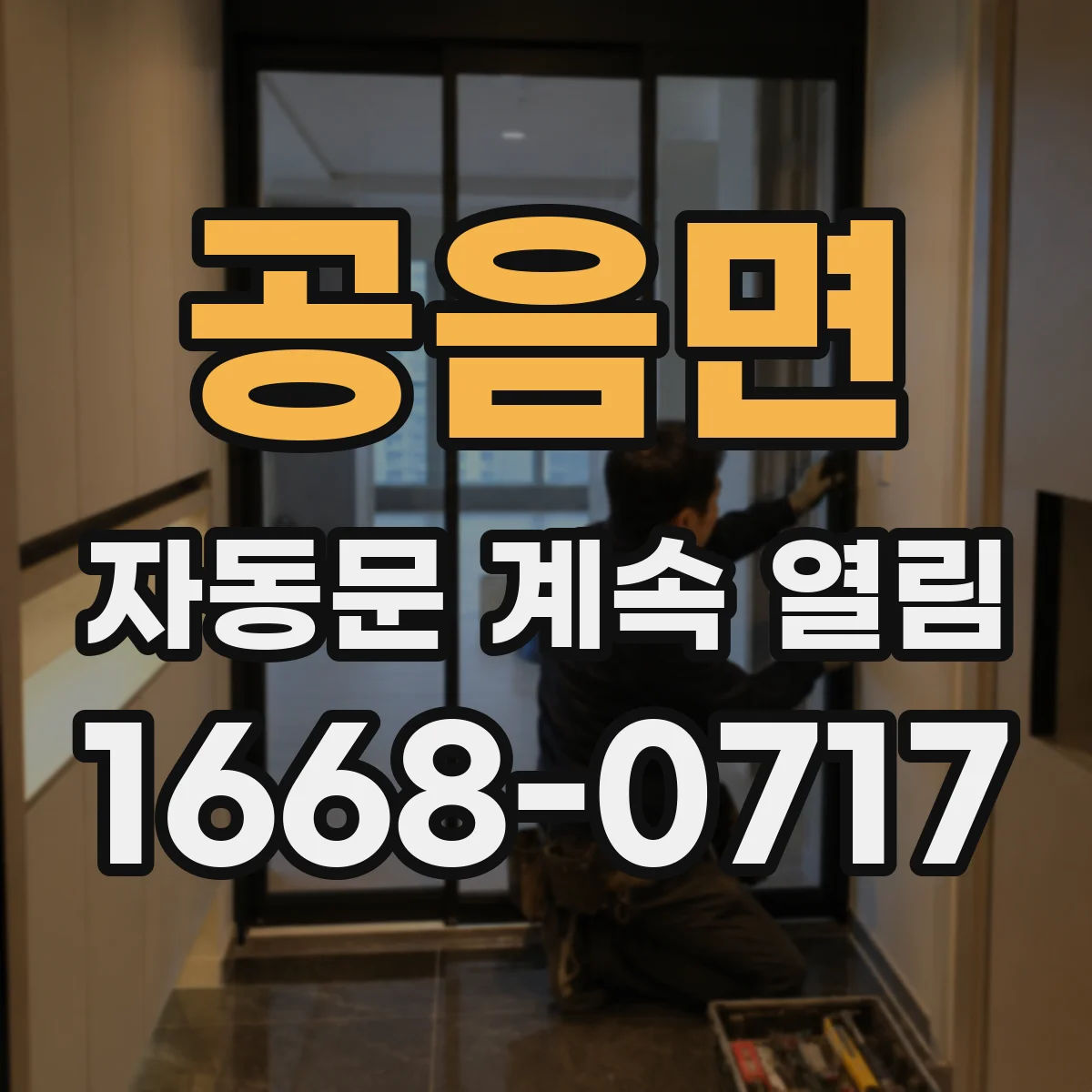 공음면 자동문 계속 열림