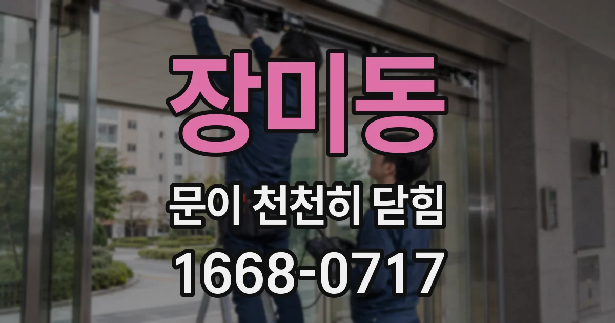 장미동 문이 천천히 닫힘