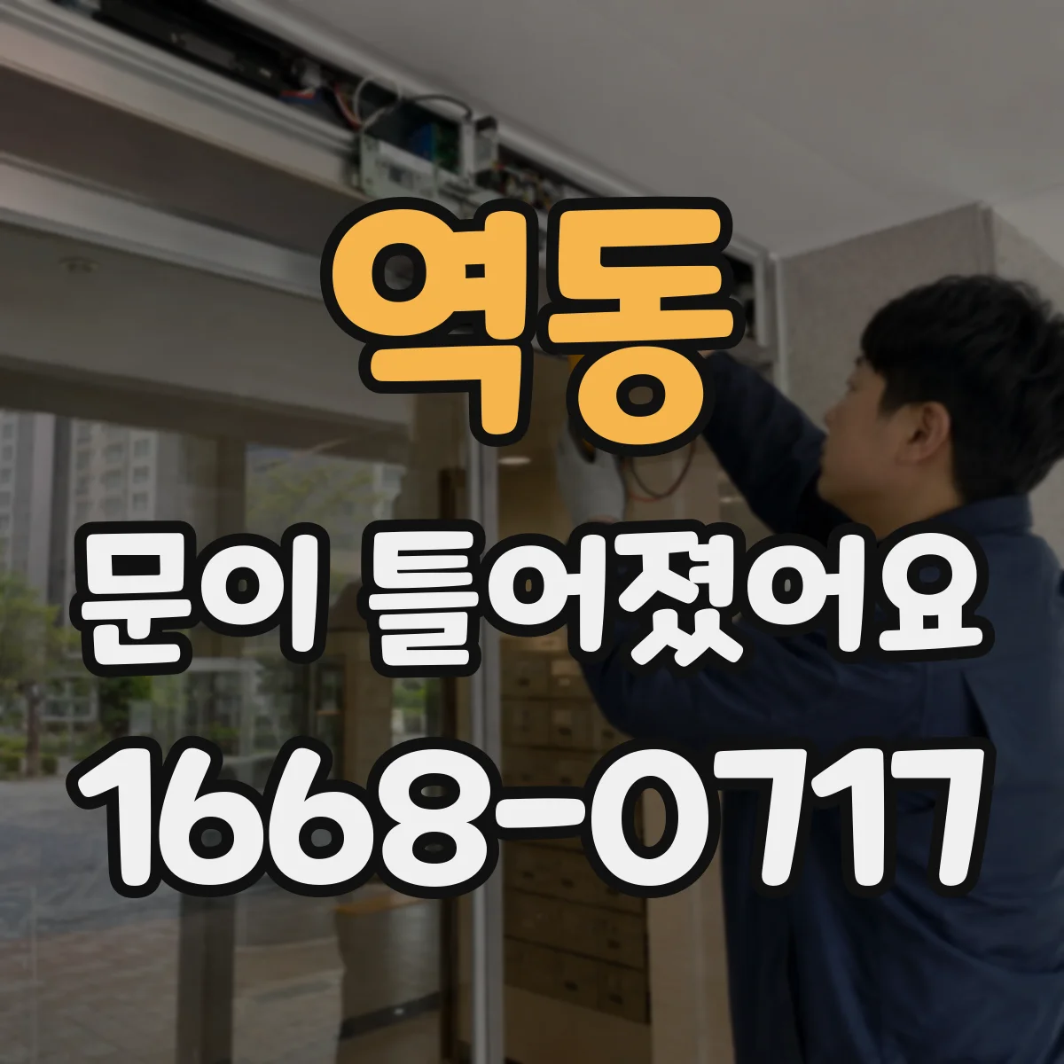 역동 문이 틀어졌어요