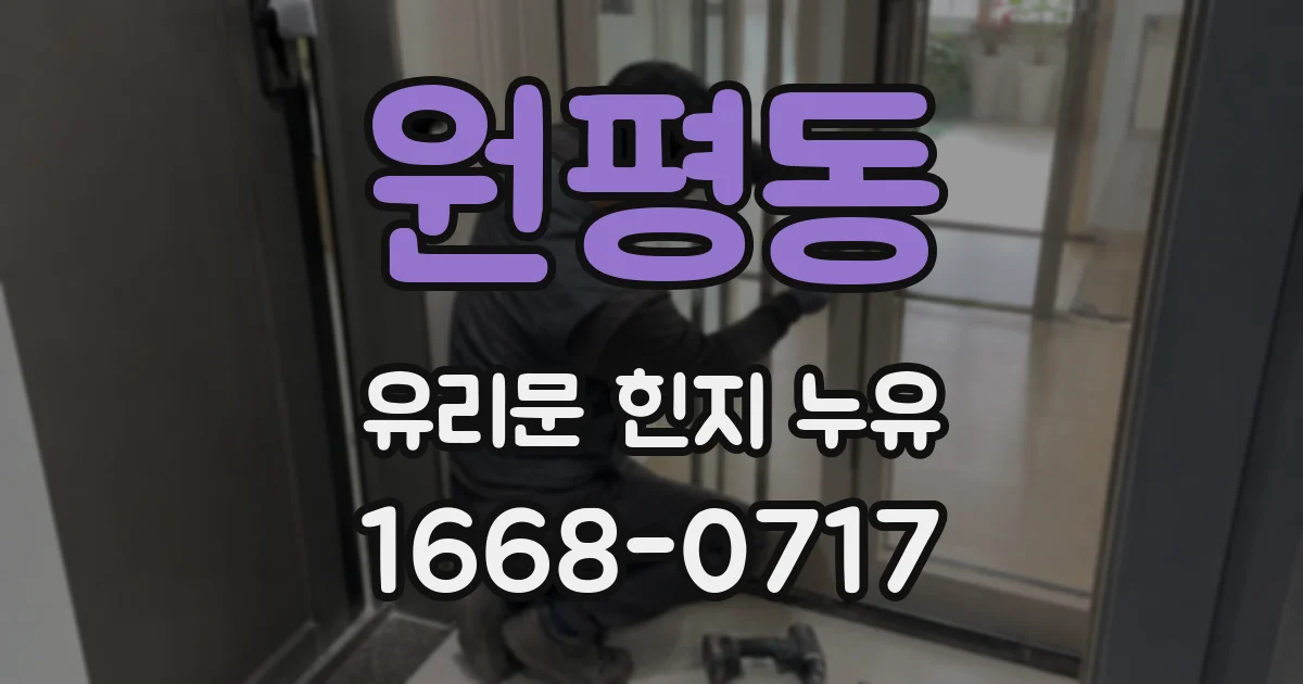 원평동 유리문 힌지 누유