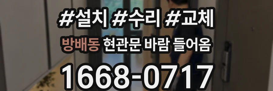 방배동 현관문 바람 들어옴