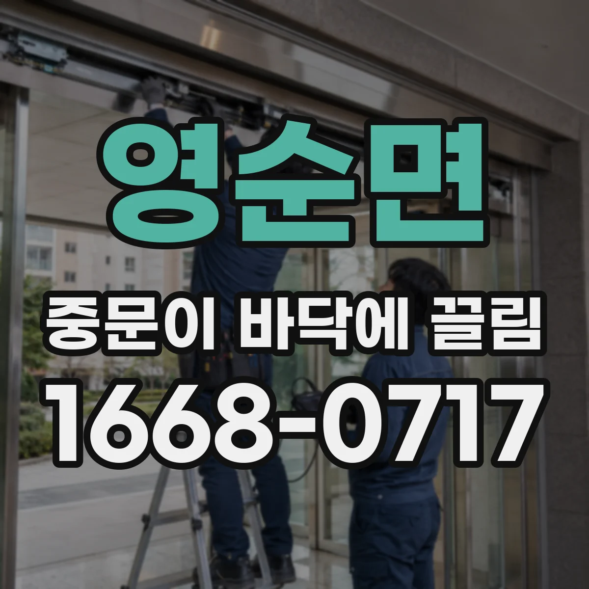 영순면 중문이 바닥에 끌림