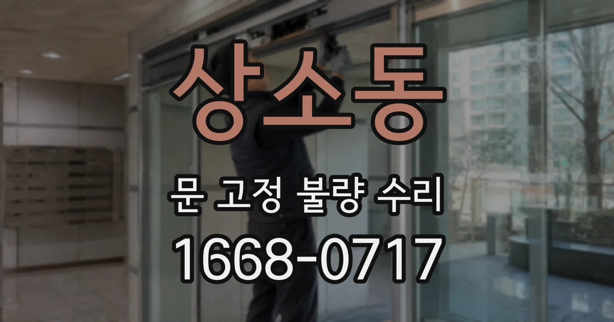 상소동 문 고정 불량 수리