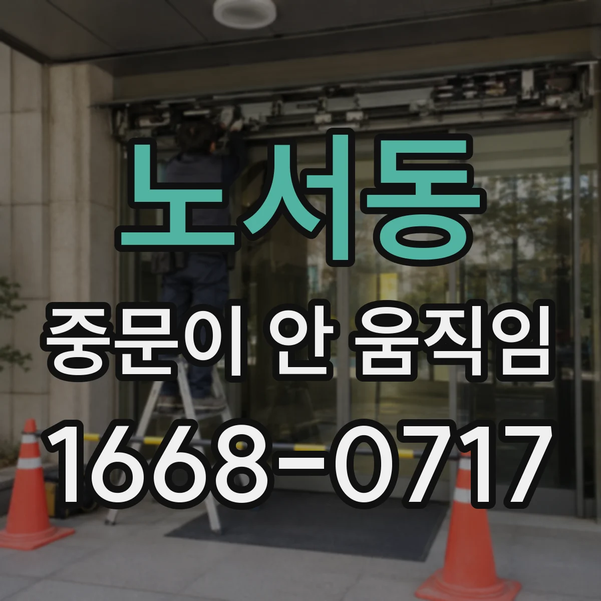 노서동 중문이 안 움직임