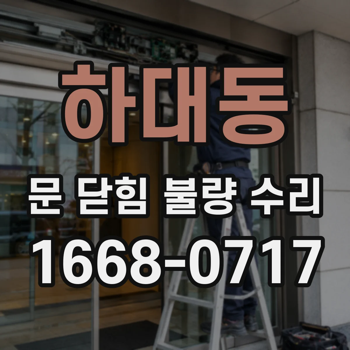 하대동 문 닫힘 불량 수리
