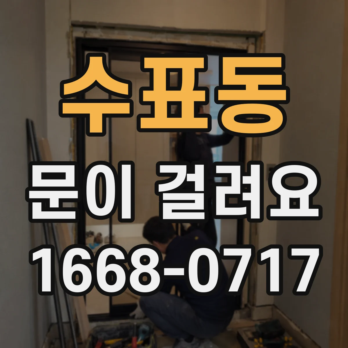 수표동 문이 걸려요 문틀에 문이 문지르는 느낌일 때 확인 항목