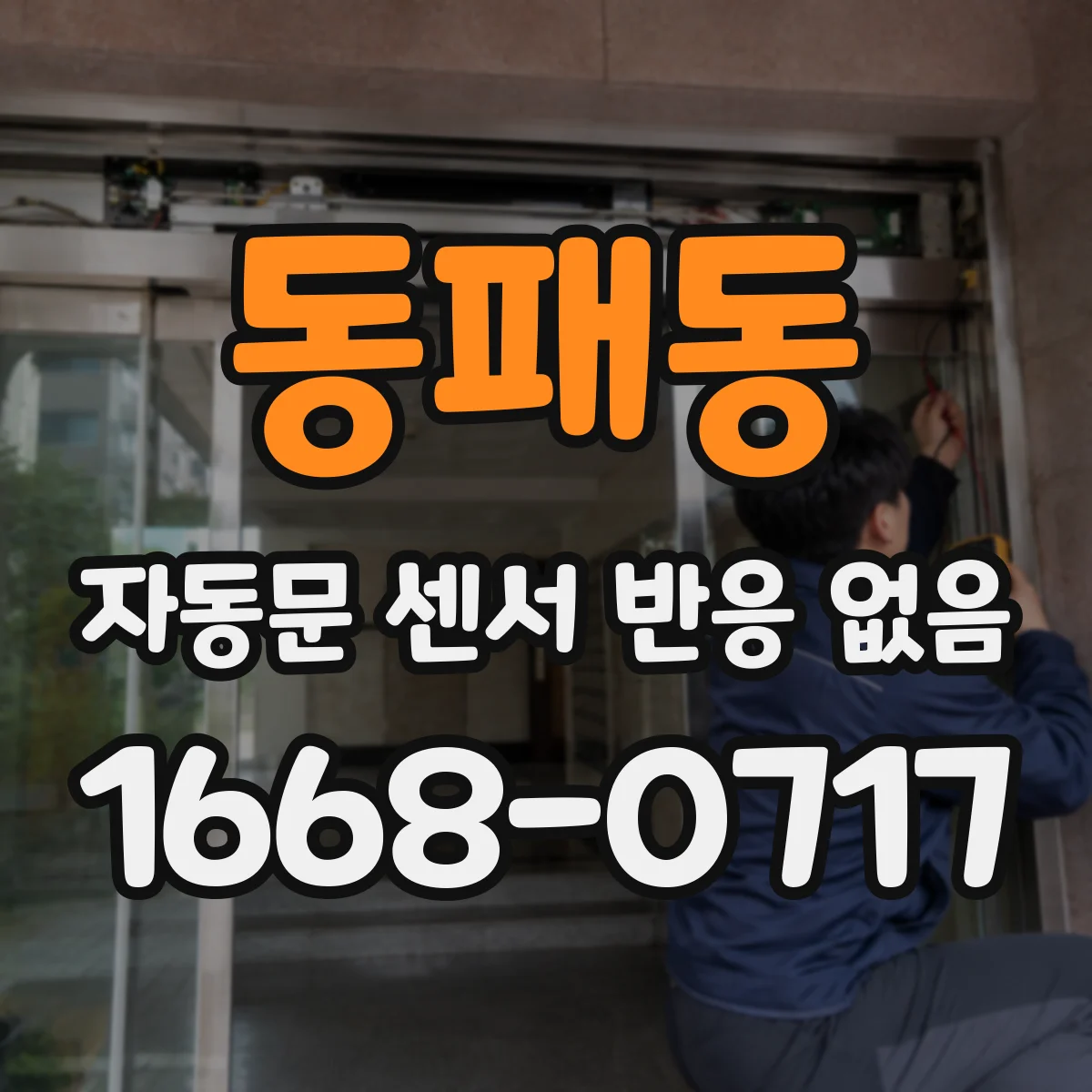동패동 자동문 센서 반응 없음