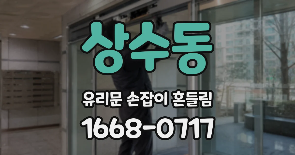 상수동 유리문 손잡이 흔들림