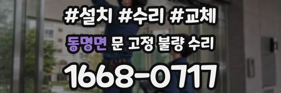 동명면 문 고정 불량 수리