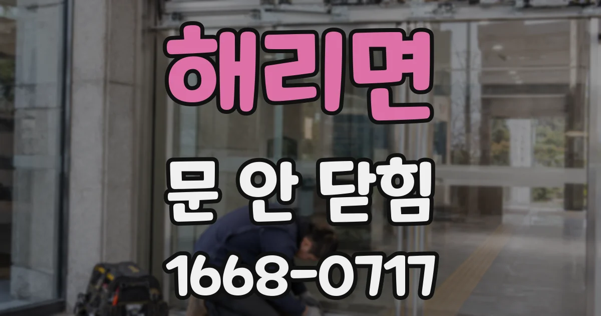 해리면 문 안 닫힘