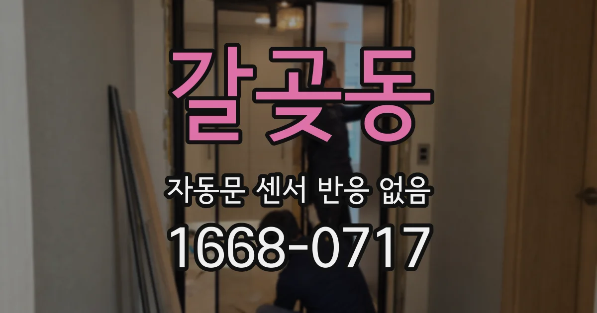 갈곶동 자동문 센서 반응 없음