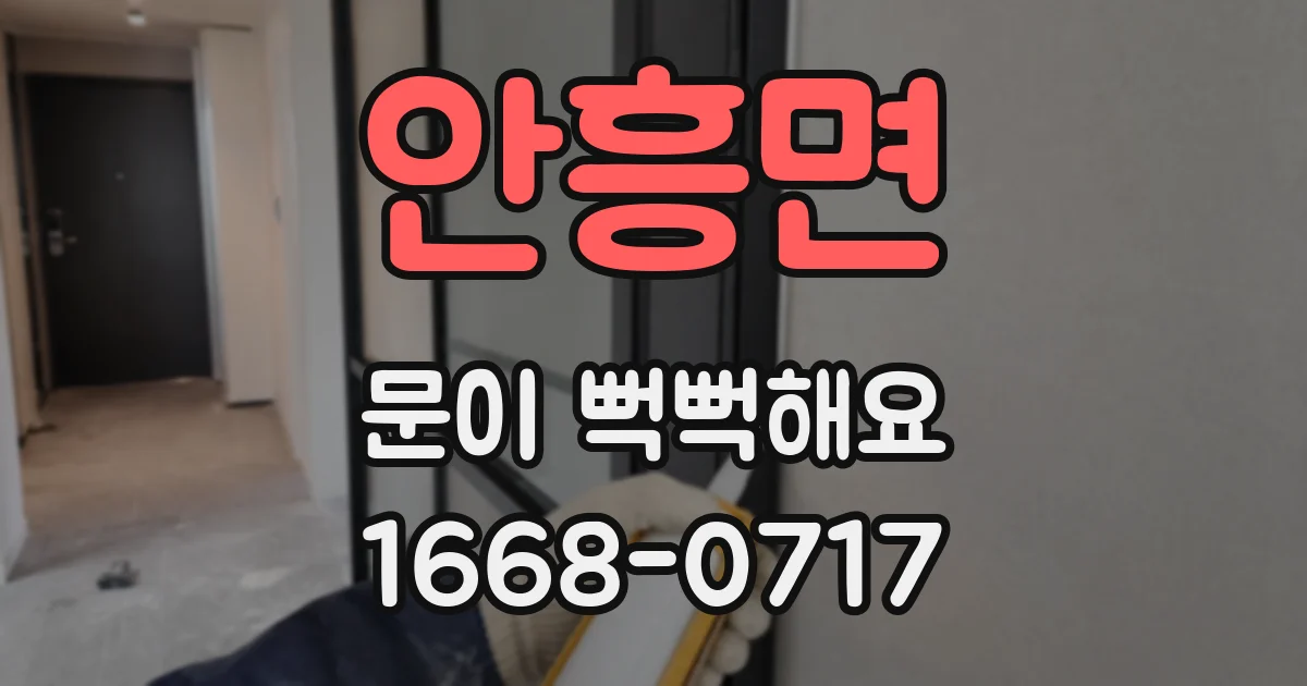 안흥면 문이 뻑뻑해요