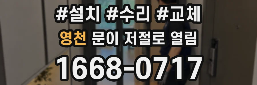 영천 문이 저절로 열림
