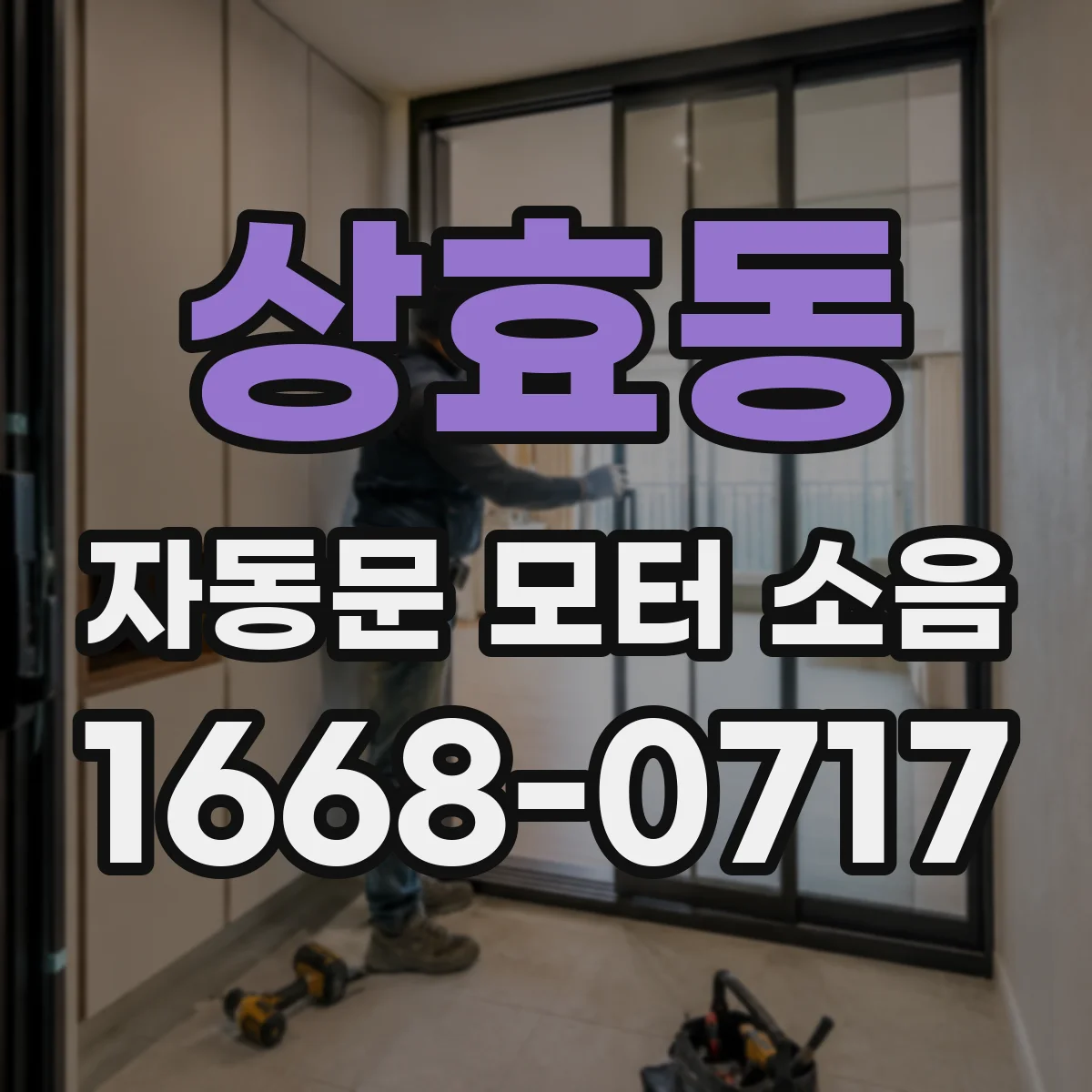 상효동 자동문 모터 소음
