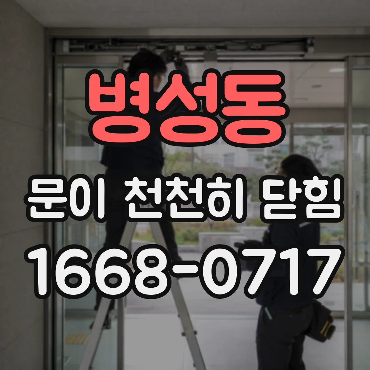 병성동 문이 천천히 닫힘