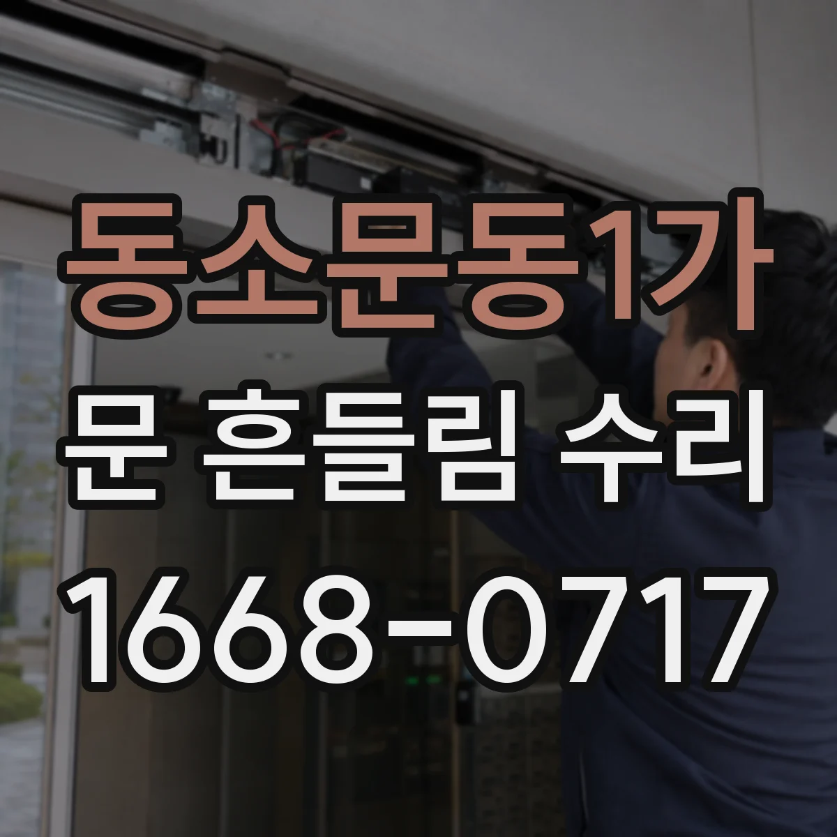동소문동1가 문 흔들림 수리