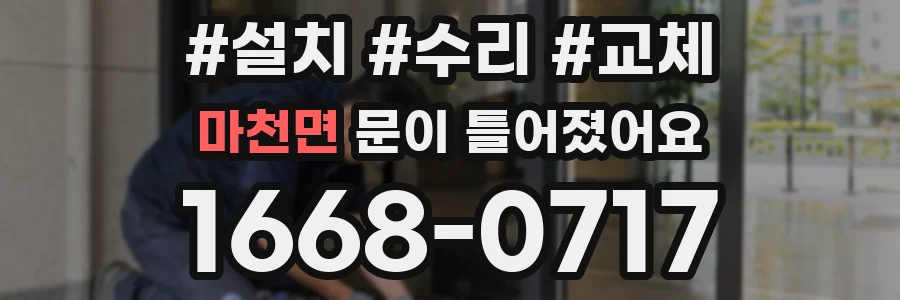 마천면 문이 틀어졌어요