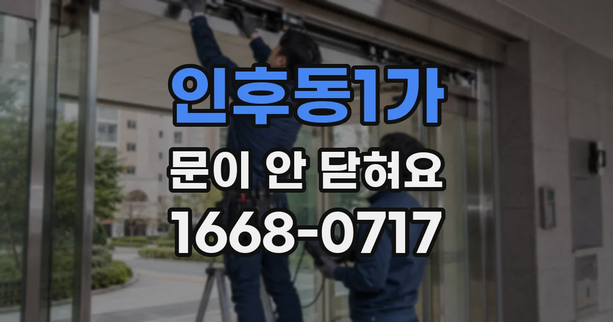 인후동1가 문이 안 닫혀요