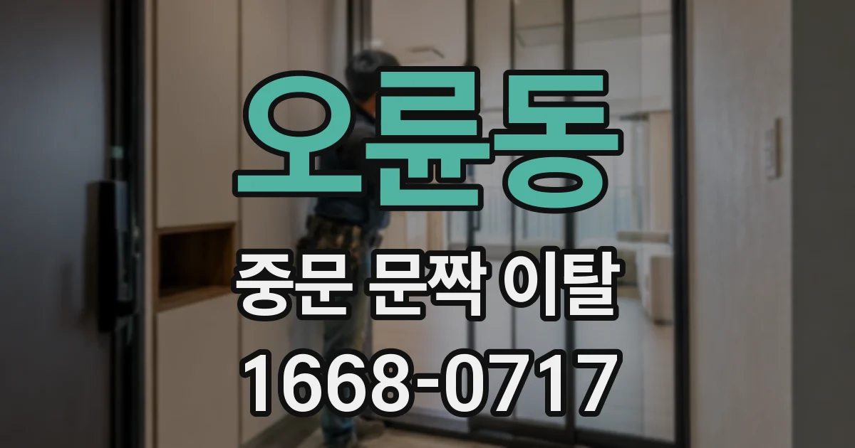 오륜동 중문 문짝 이탈