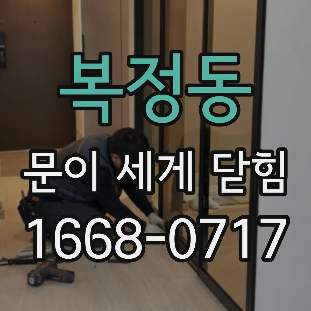 복정동 문이 세게 닫힘