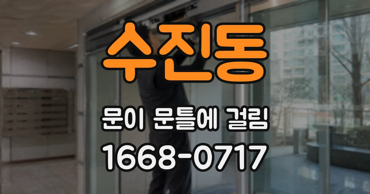 수진동 문이 문틀에 걸림