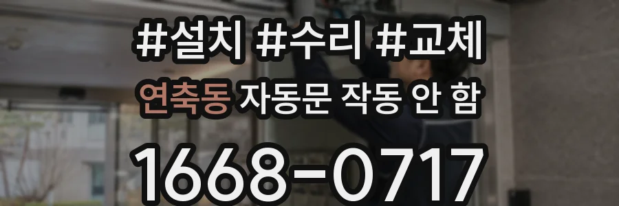 연축동 자동문 작동 안 함