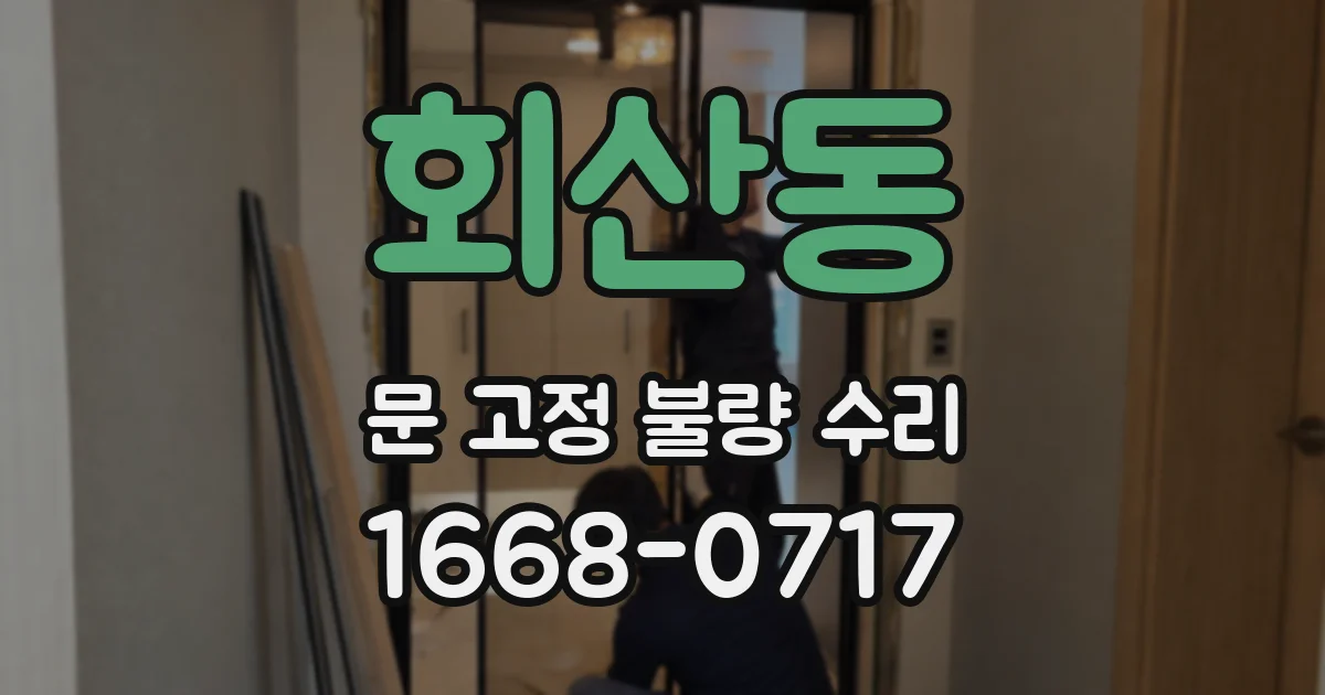 회산동 문 고정 불량 수리
