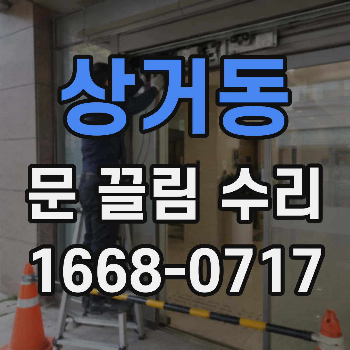 상거동 문 끌림 수리
