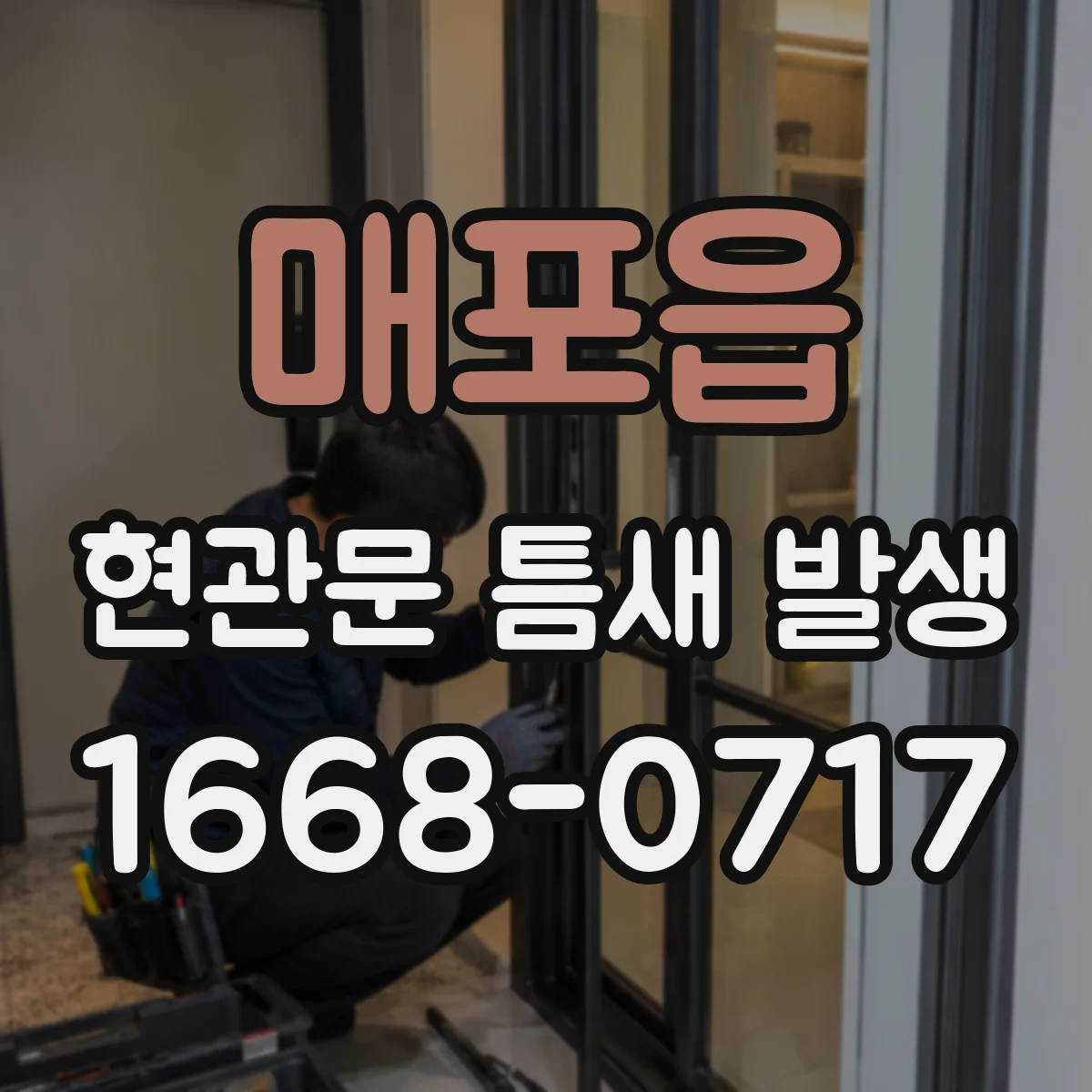 매포읍 현관문 틈새 발생