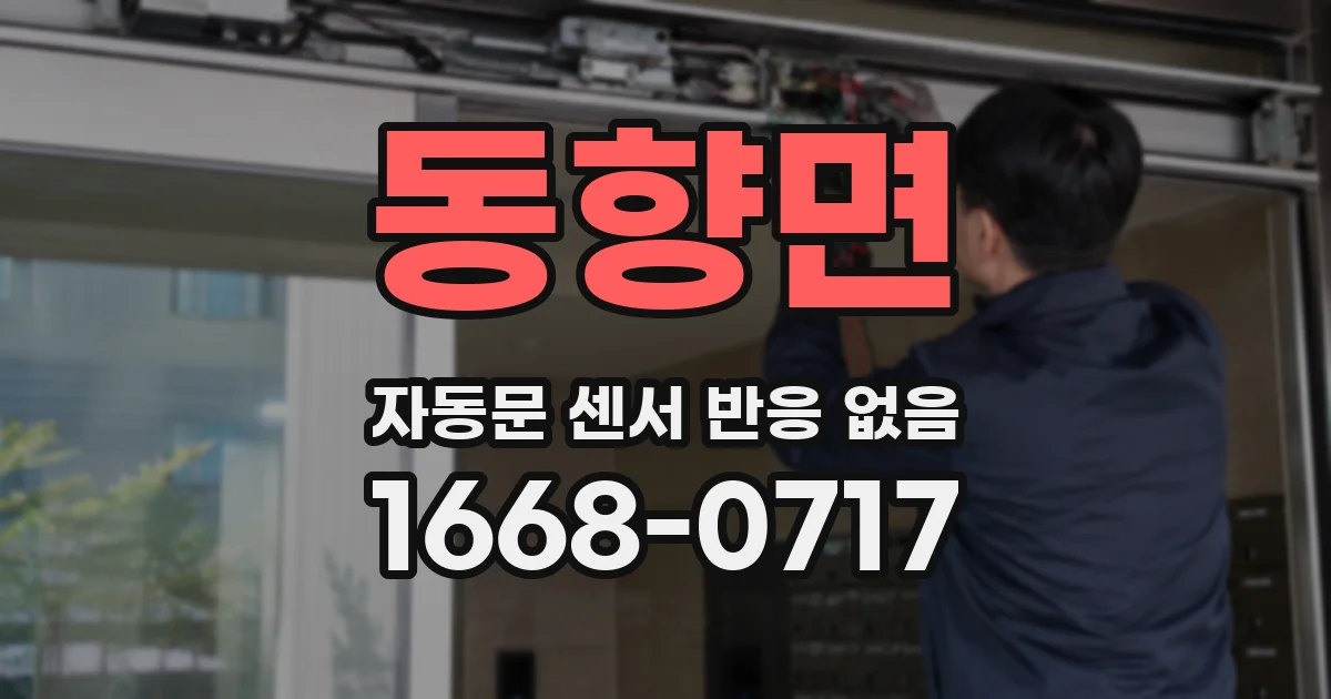 동향면 자동문 센서 반응 없음