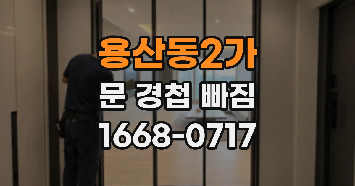용산동2가 문 경첩 빠짐