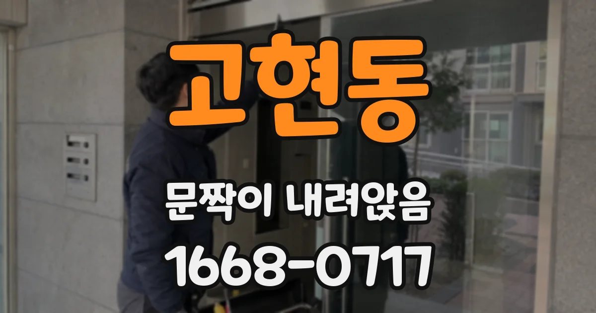 고현동 문짝이 내려앉음