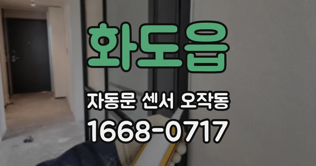 화도읍 자동문 센서 오작동