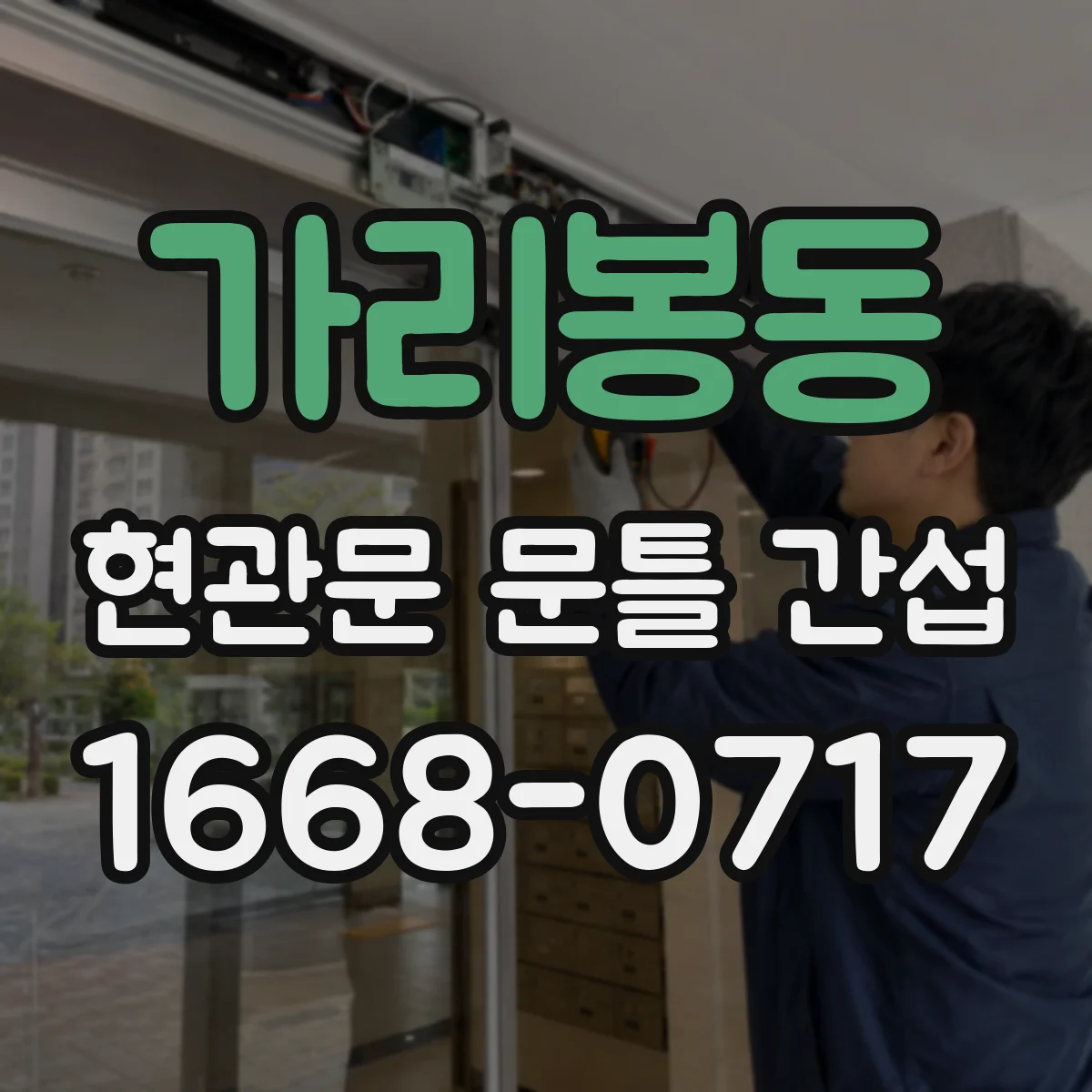 가리봉동 현관문 문틀 간섭