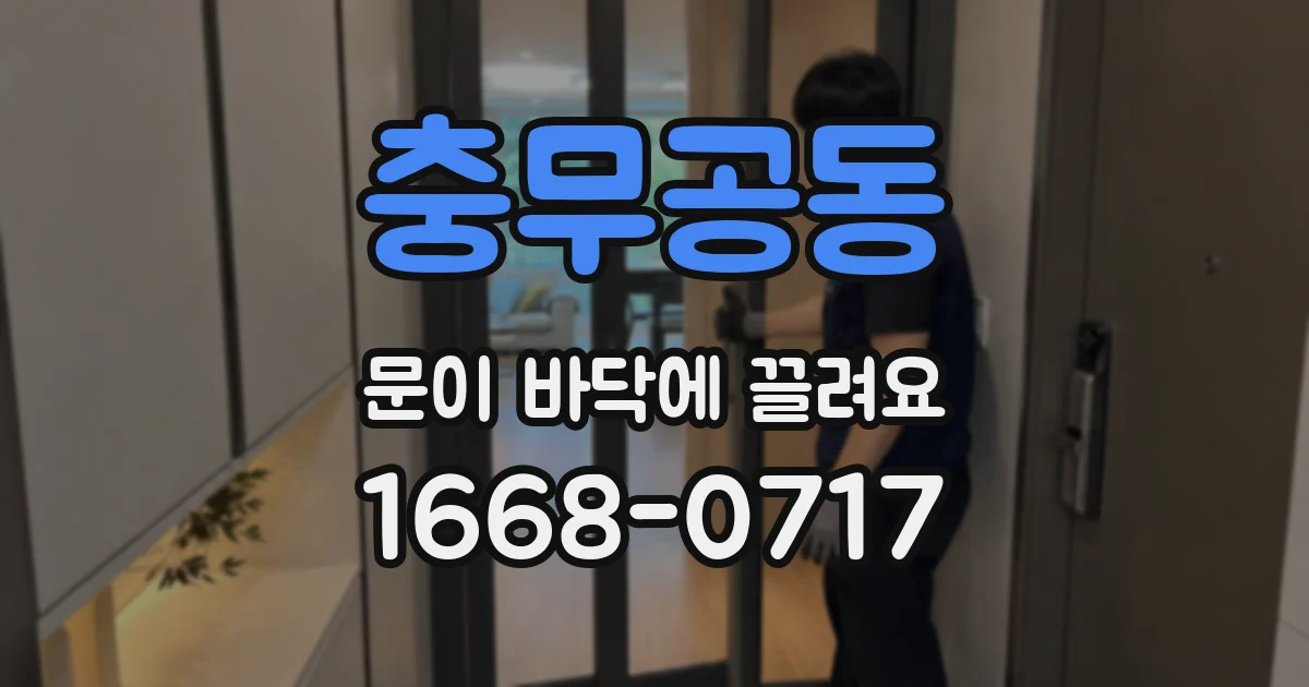 충무공동 문이 바닥에 끌려요