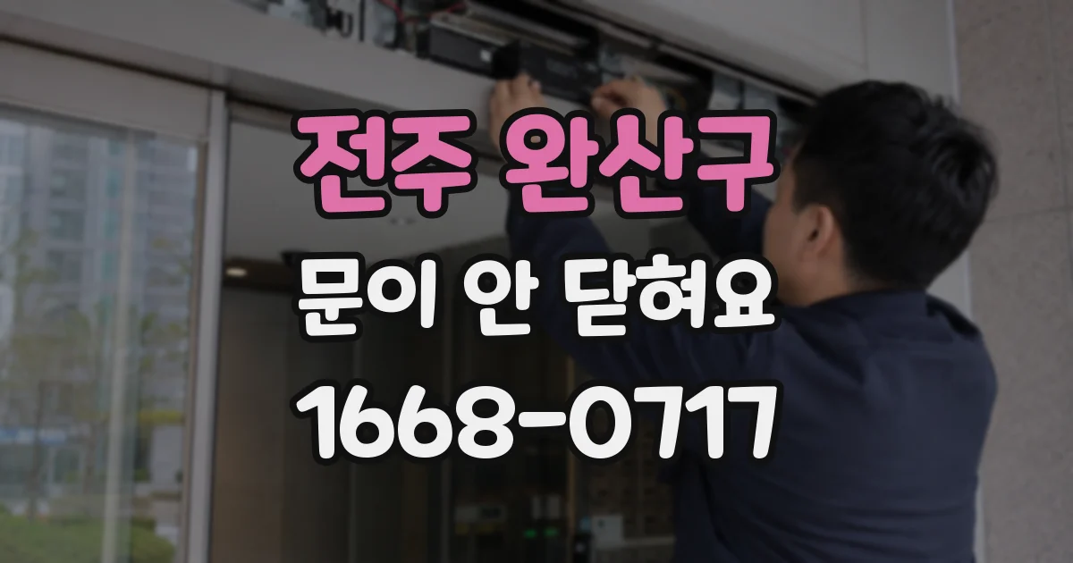 전주 완산구 문이 안 닫혀요