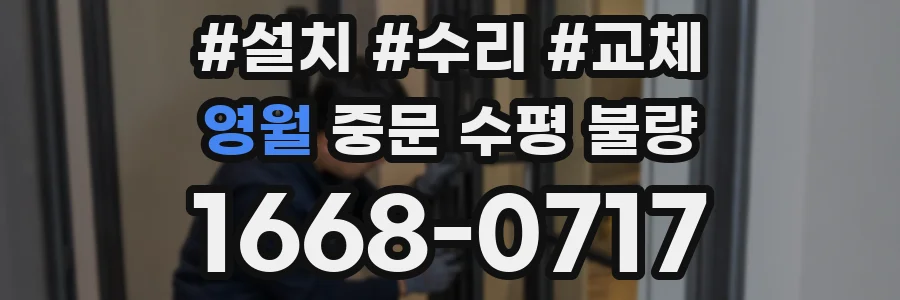 영월 중문 수평 불량