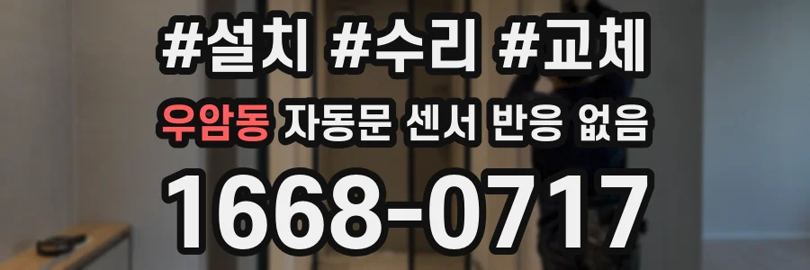 우암동 자동문 센서 반응 없음