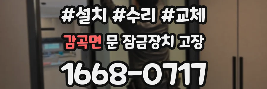 감곡면 문 잠금장치 고장
