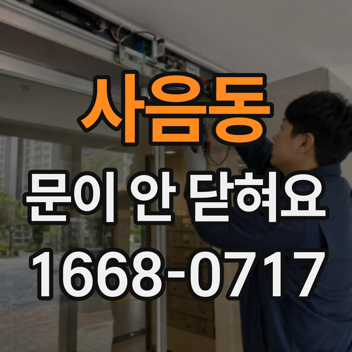사음동 문이 안 닫혀요