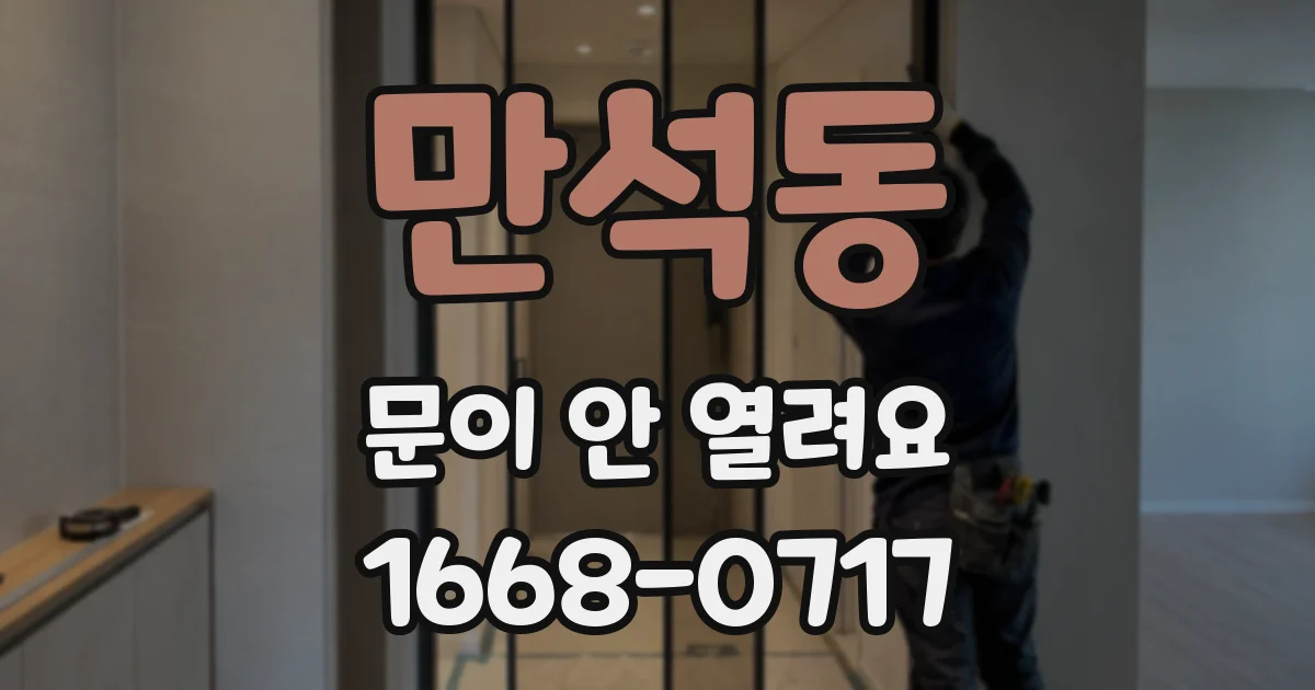 만석동 문이 안 열려요