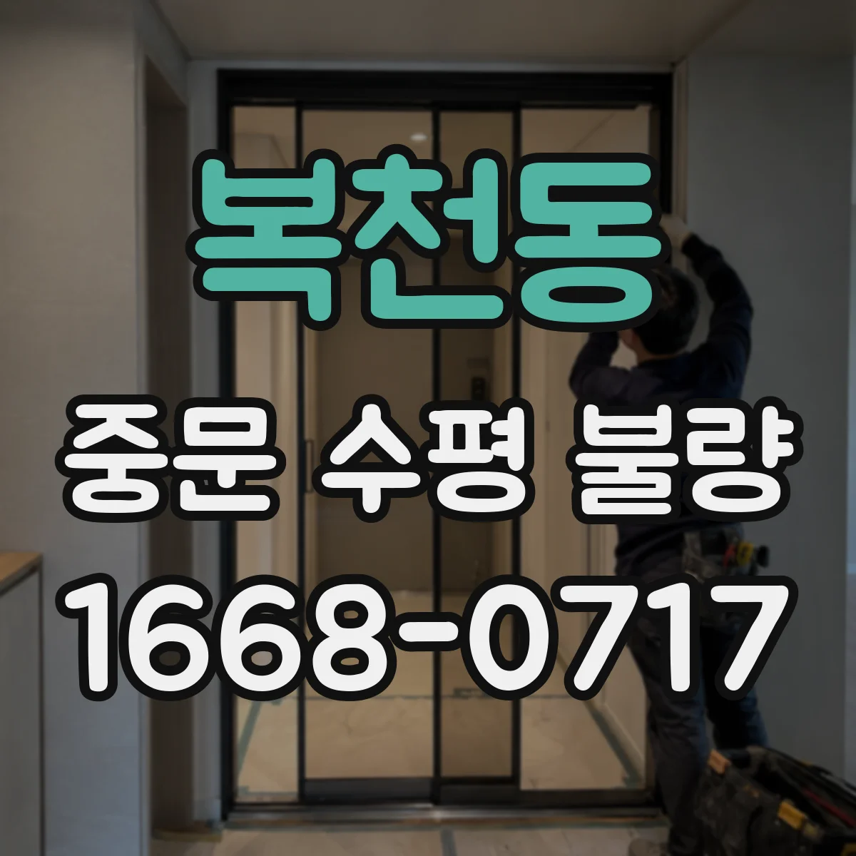 복천동 중문 수평 불량