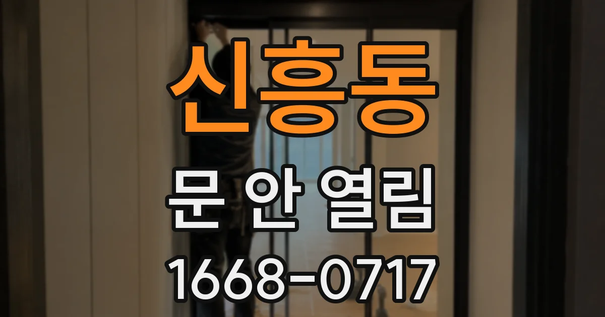 신흥동 문 안 열림