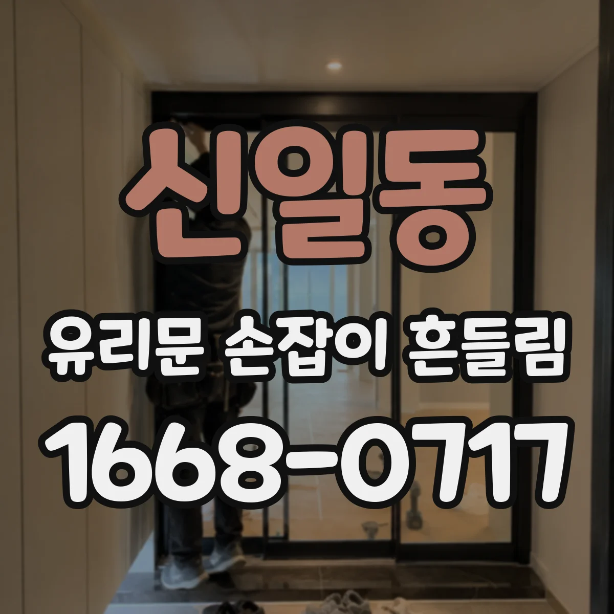 신일동 유리문 손잡이 흔들림