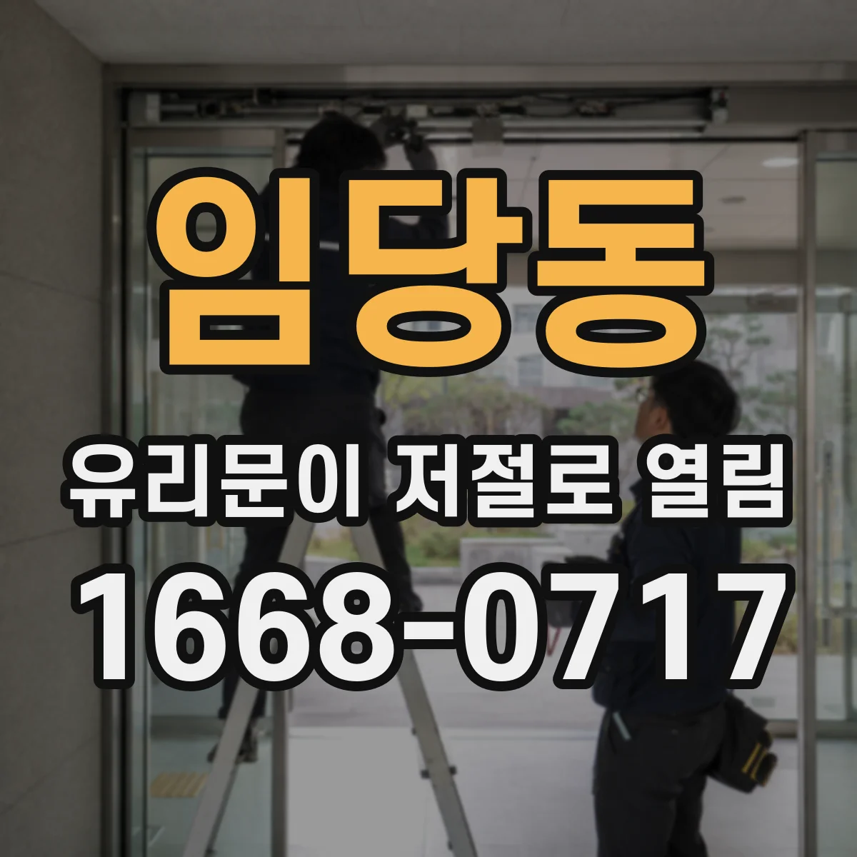 임당동 유리문이 저절로 열림