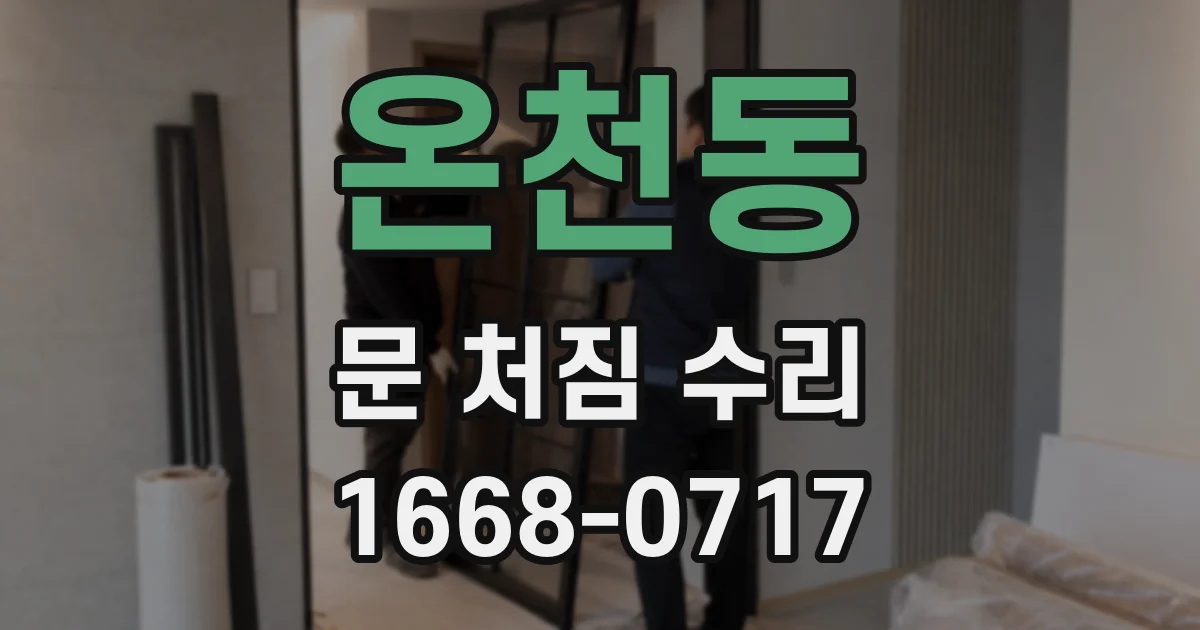 온천동 문 처짐 수리