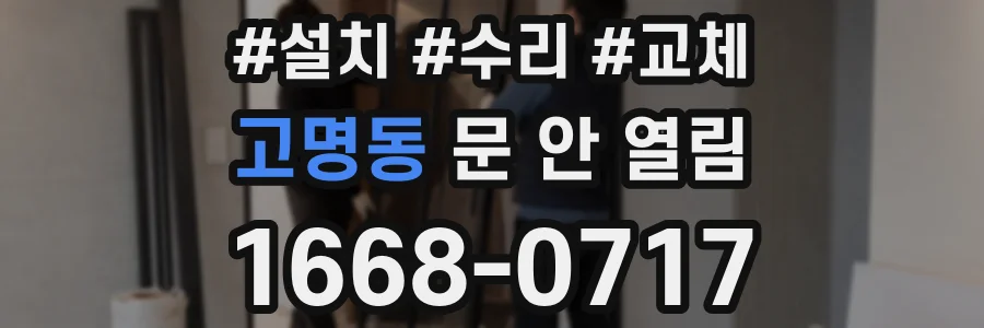 고명동 문 안 열림